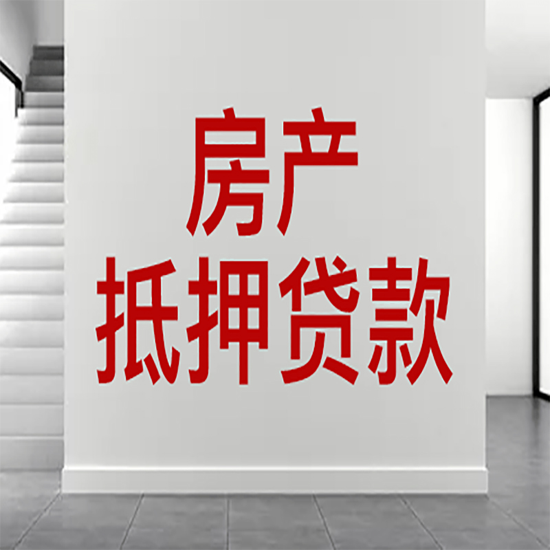 大姚房屋抵押贷款年限|个人住房抵押贷款-具体需要多久